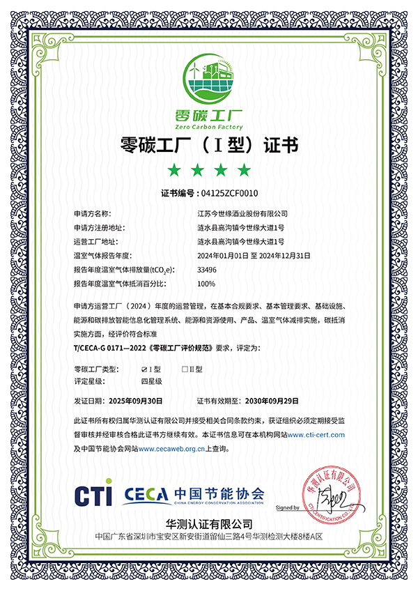 GA黄金甲酒业通过中国节能协会零碳工厂认证